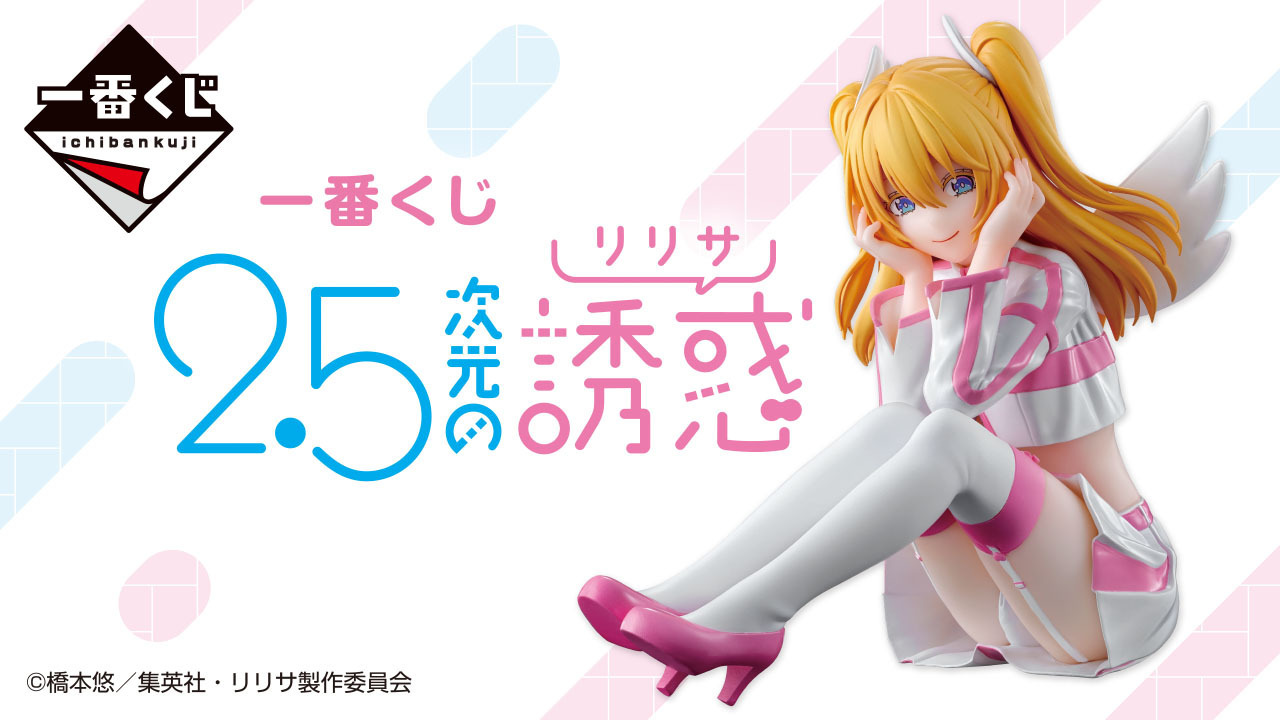 へそ出しのリリエル衣装はツヤ感も！一番くじ「2.5次元の誘惑