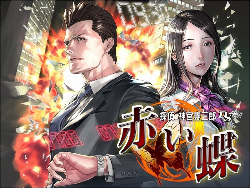 Amazon | 探偵 神宮寺三郎DS 赤い蝶 | ゲームソフト