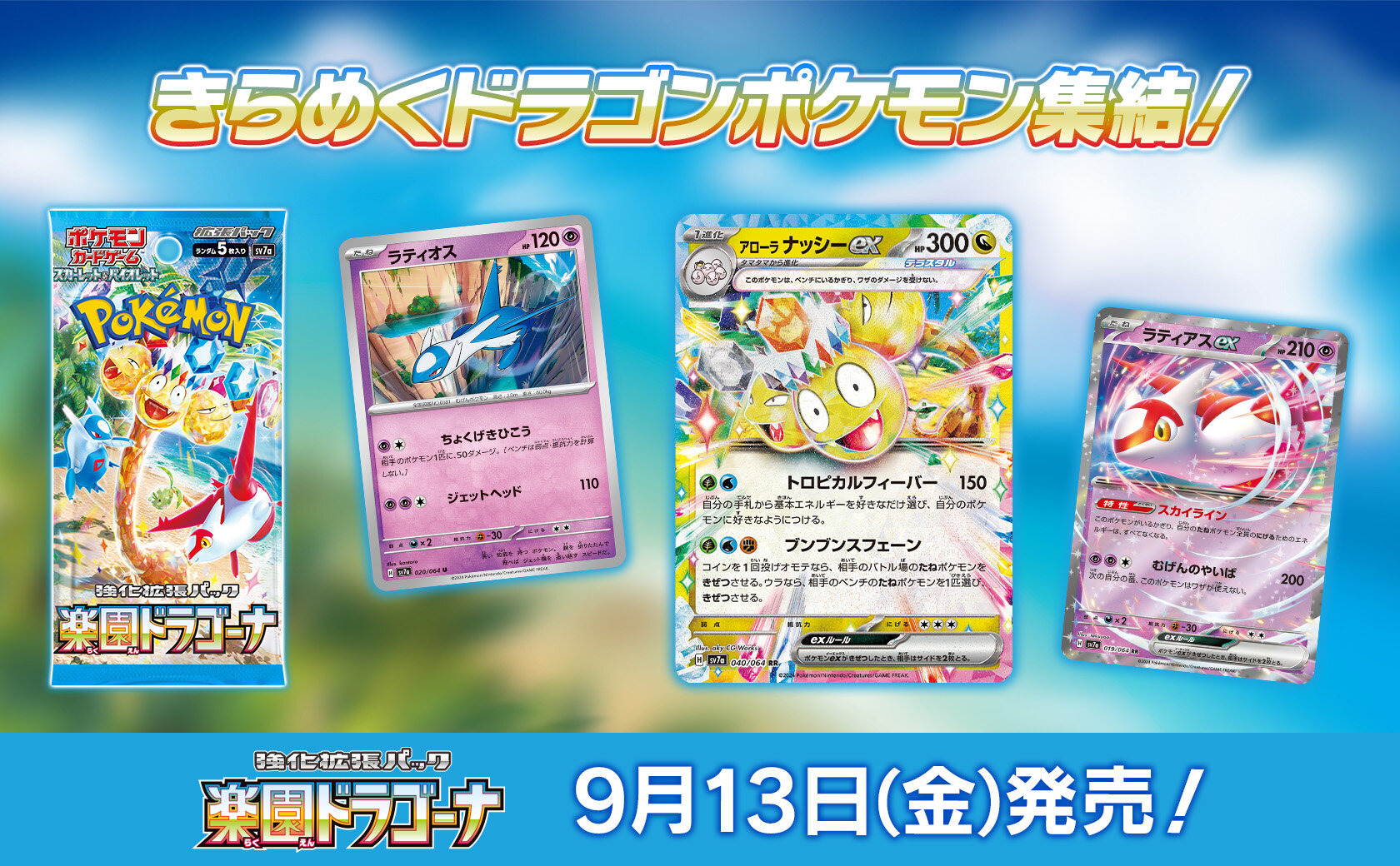 ポケモン - ONCE ポケカ』新パック「楽園ドラゴーナ」発表！たねポケモンの逃げ