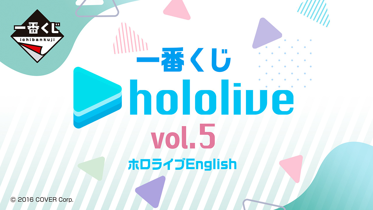一番くじ ホロライブ vol.5」全ラインナップ公開！ホロメン10人