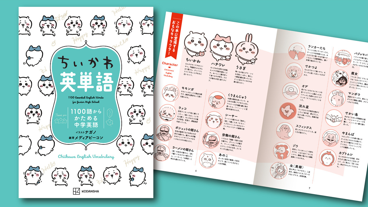ちいかわ」と一緒に勉強しよう！中学英語を基礎からマスター