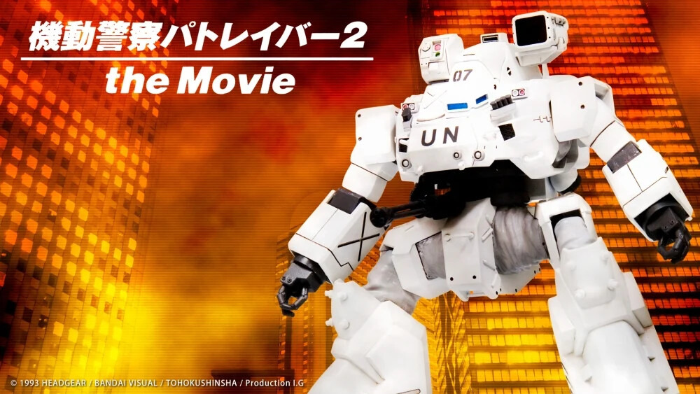 あの冒頭シーンが蘇る…！劇場版「パトレイバー2」より