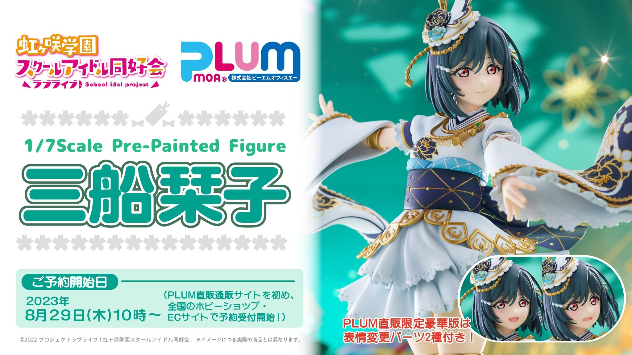 三船栞子 フィギュア 三船栞子[限定豪華版] | PLUM WebShop
