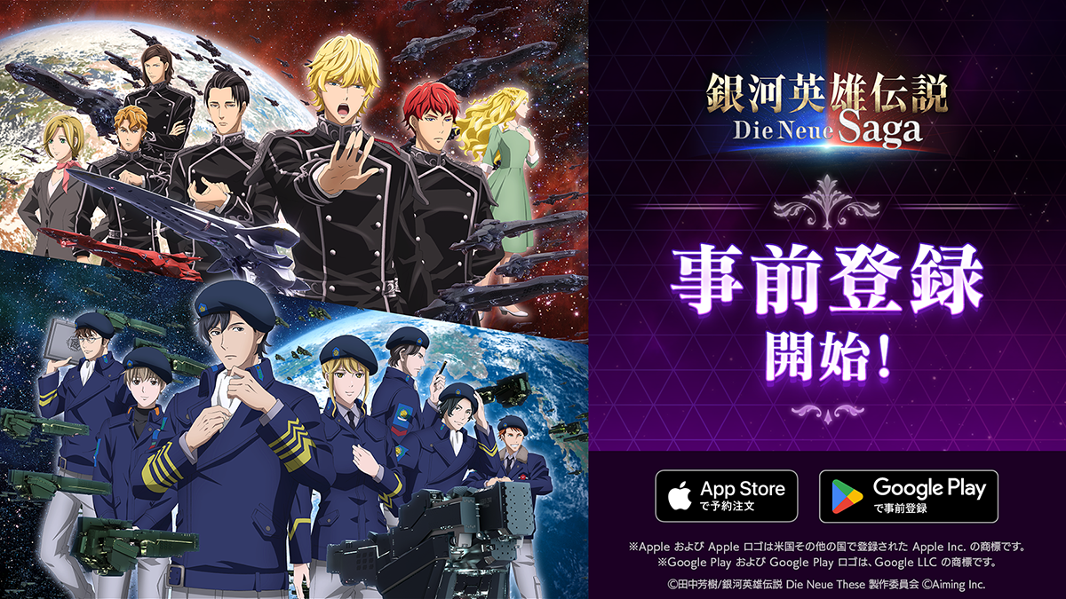 新作『銀河英雄伝説 Die Neue Saga（ノイサガ）』事前登録者数5