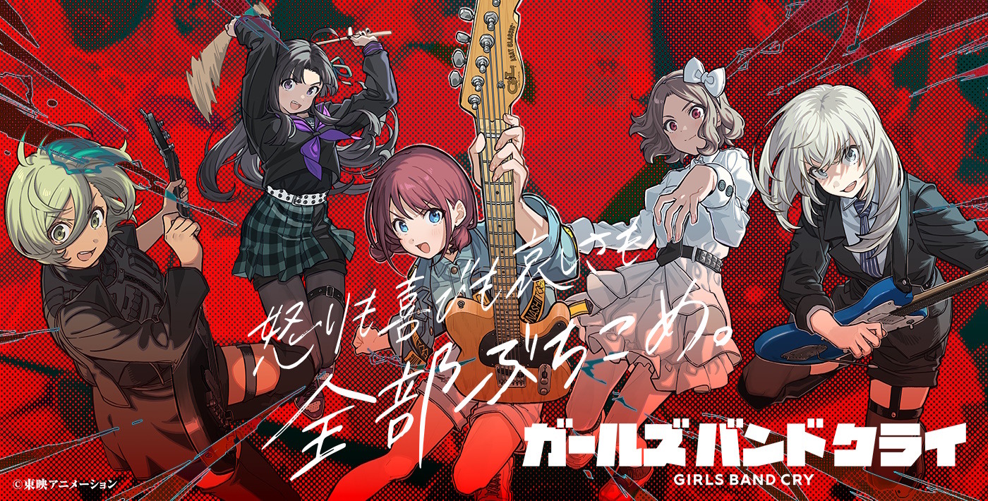 TVアニメ『ガールズバンドクライ』がゲーム化決定！「トゲナシトゲアリ
