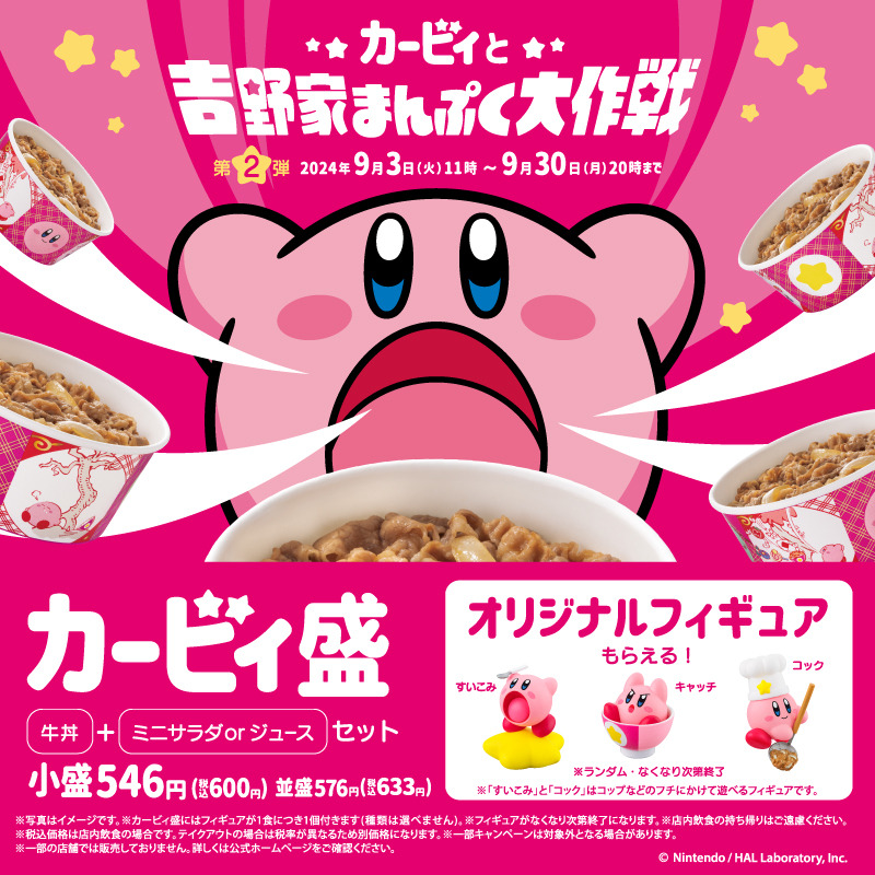 星のカービィ』×吉野家コラボ第2弾がスタート！限定フィギュア