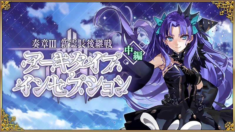 Fate/Grand Order 奏章3　感想投稿キャンペーン　クリアファイル Fate/Grand Order 奏章3 感想投稿キャンペーン クリアファイル