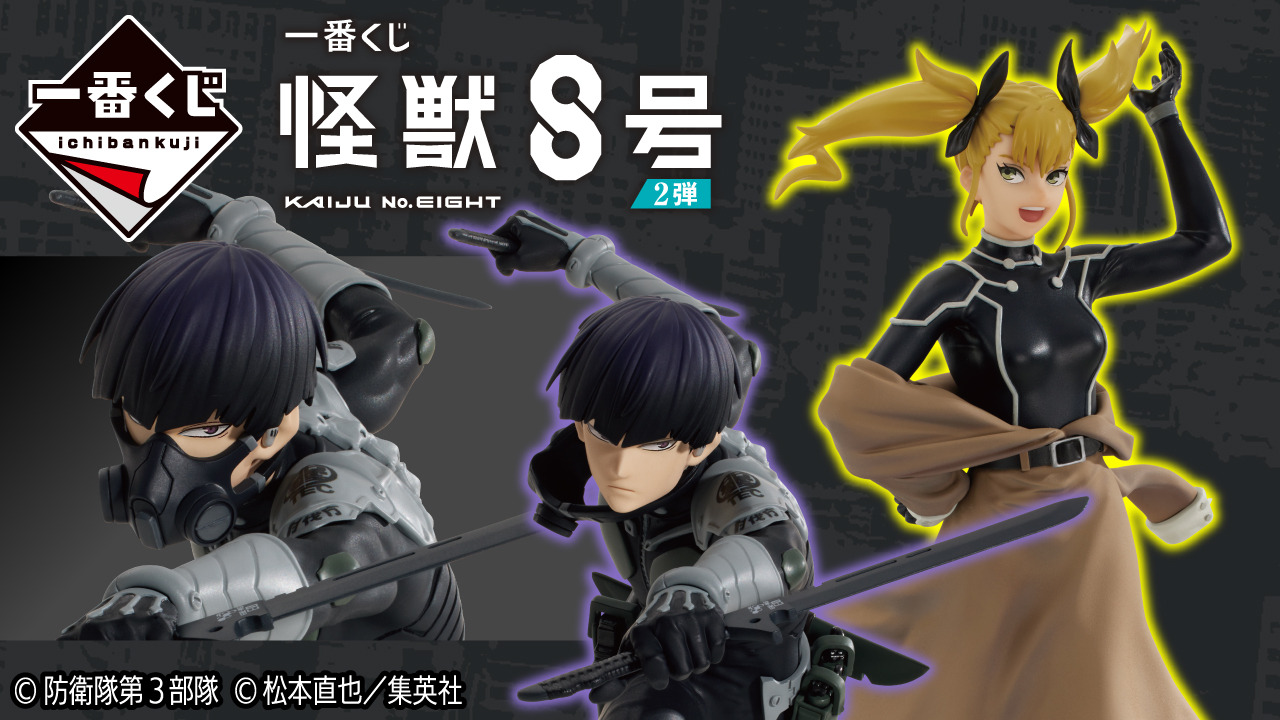 新作一番くじ 「怪獣8号」全ラインナップ公開！躍動感のある