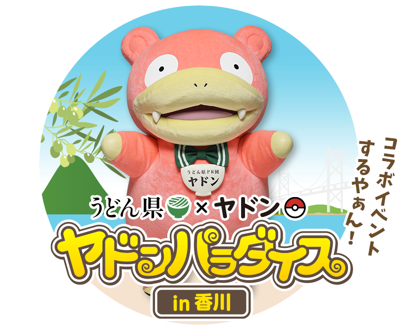 ポケモン 張子 ヤドン 香川限定 うどん県 ポケモン」のヤドンと“うどん県”こと香川県のコラボ商品「大きな