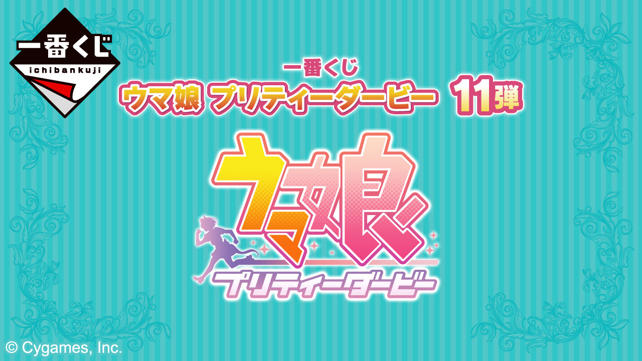 一番くじ ウマ娘 11弾 A賞 メジロマックイーン C賞
