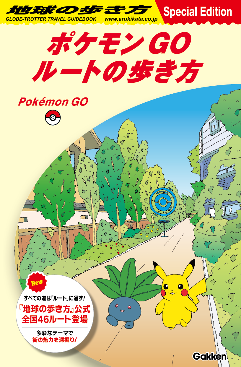 地球の歩き方　ポケモンgo ステッカー 当選品 ポケモン GO』と『地球の歩き方』が初コラボ！『地球の歩き方』公式