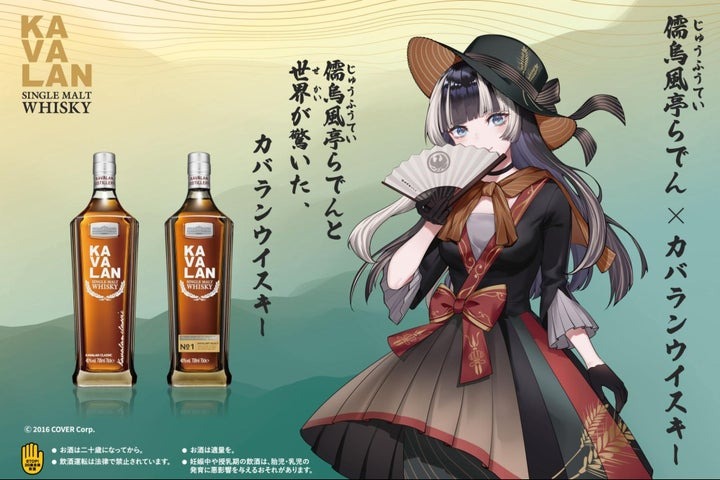 ホロライブ 儒烏風亭らでん KAVALAN カバランウイスキー コラボ ① カバラン・ウイスキー、日本のVTuber「儒烏風亭らでん」との独占