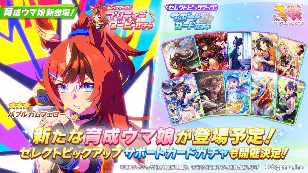 高評価なギフト ウマ娘』新たに「バブルガムフェロー」実装決定！“サンデー その他