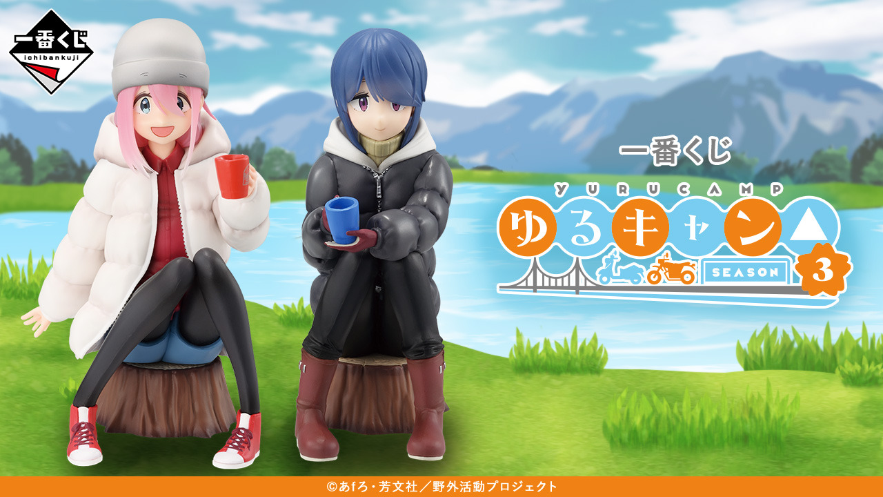 ゆるキャン△ SEASON3」新作一番くじの全ラインナップ公開