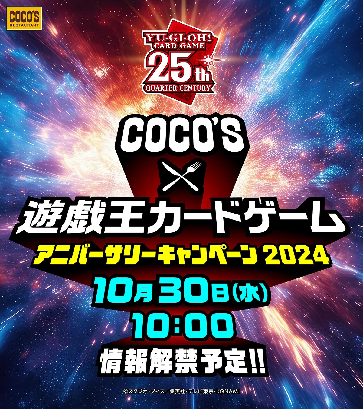 遊戯王』×「ココス」コラボ決定！詳細は10月30日公開―前回開催