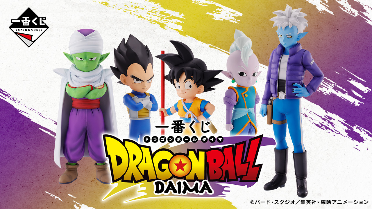 ドラゴンボールDAIMA」新作一番くじが発売！小さくなった悟空や