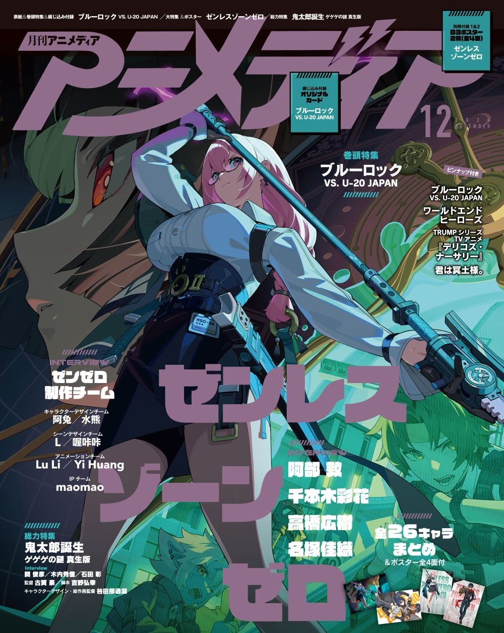 ゼンゼロ』が「アニメディア12月号」の裏表紙を飾る！“月城柳”ら