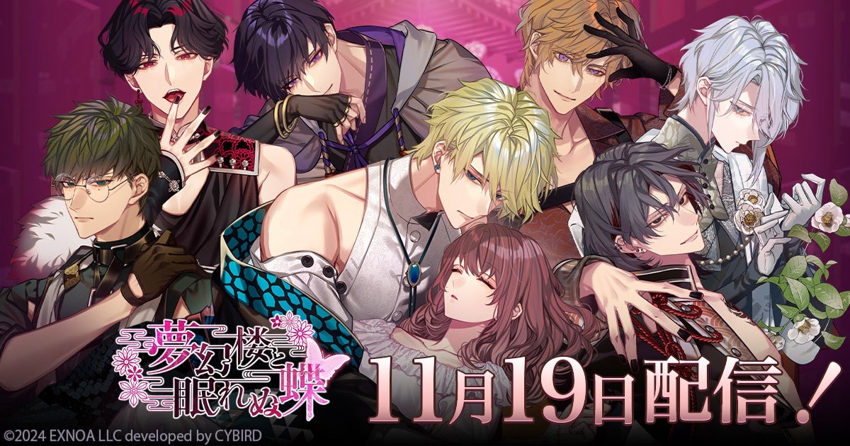 夢幻楼と眠れぬ蝶』配信開始！オトナの女性向け恋愛ゲーム