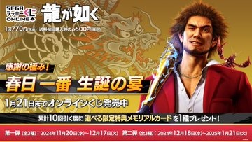 龍が如く』ナンシーちゃんもお祝い！ オンラインくじ「感謝の