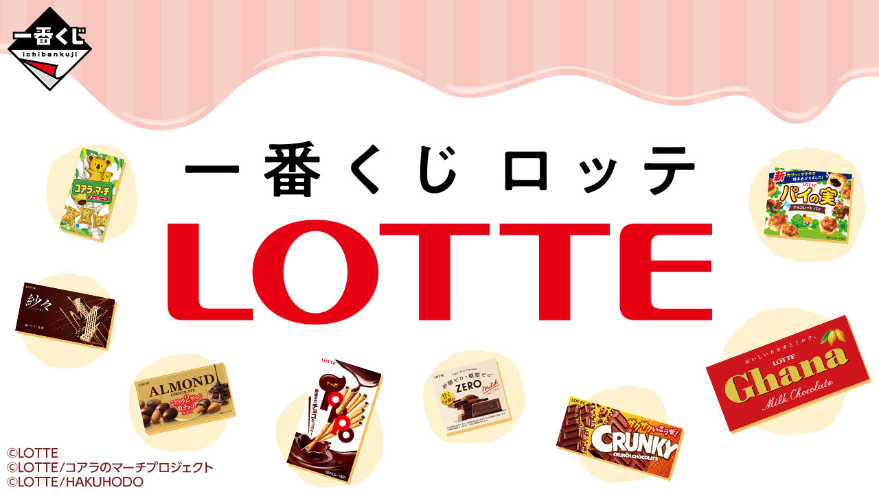 LOTTE一番くじラストワン賞コアラのマーチA賞ガーナミルクの