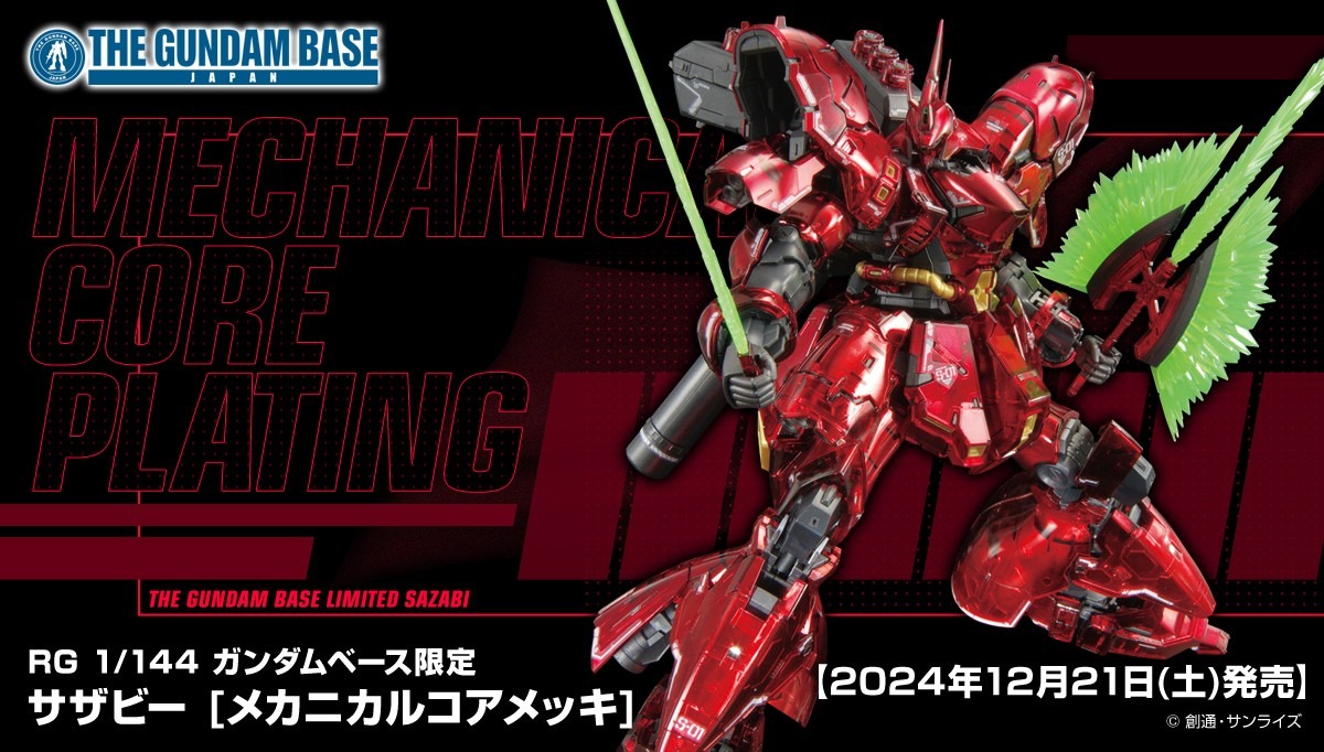 ガンプラ「RG サザビー」が高級感漂う“メカニカルコアメッキ”に