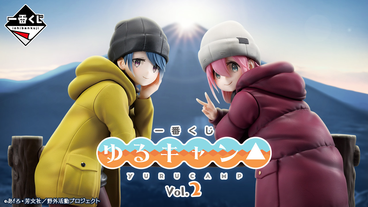 一番くじ「ゆるキャン△」 vol.2が発売決定！並べて揃えたい