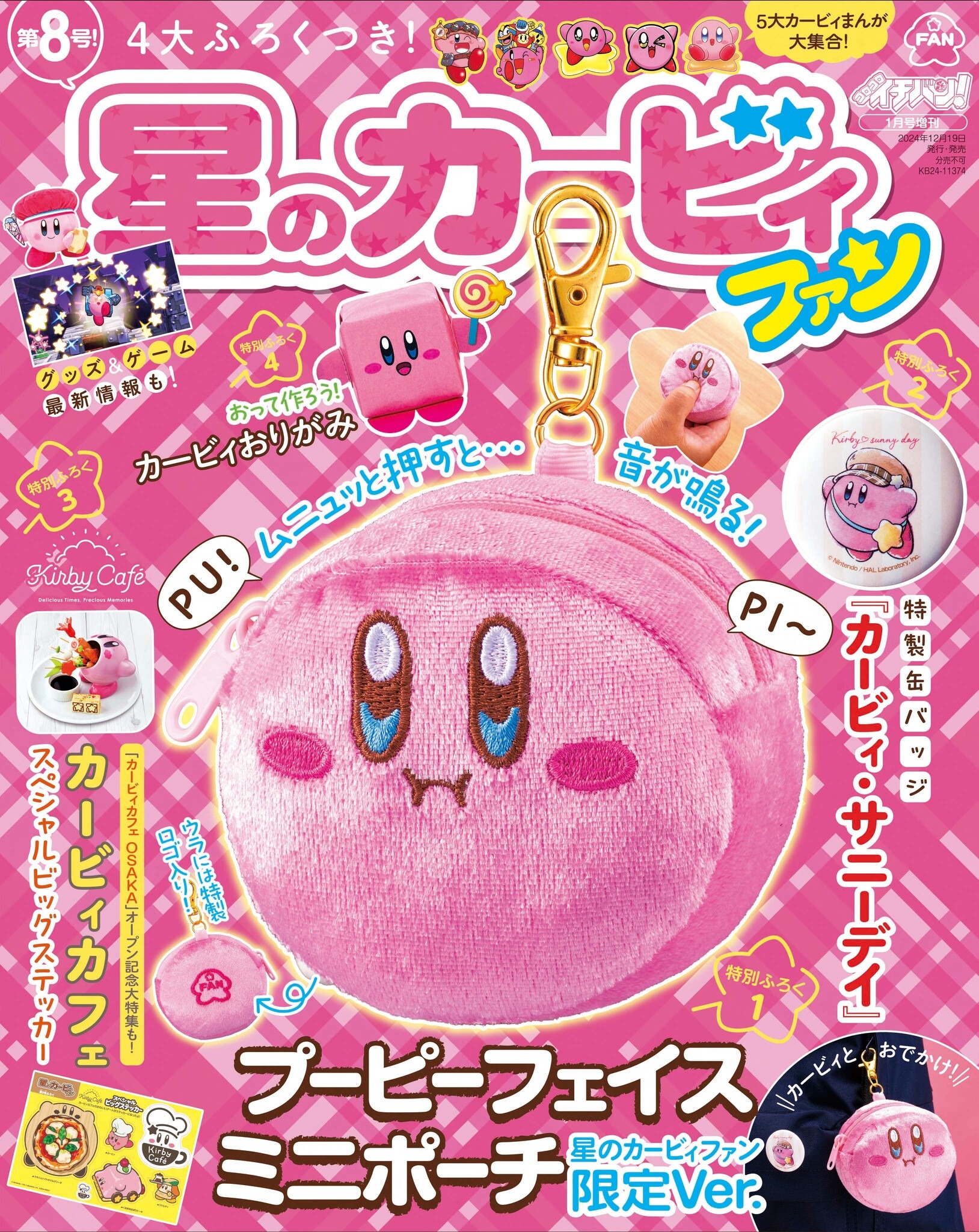 カービィを愛する人のための雑誌！押すと音が鳴る“フェイスミニポーチ