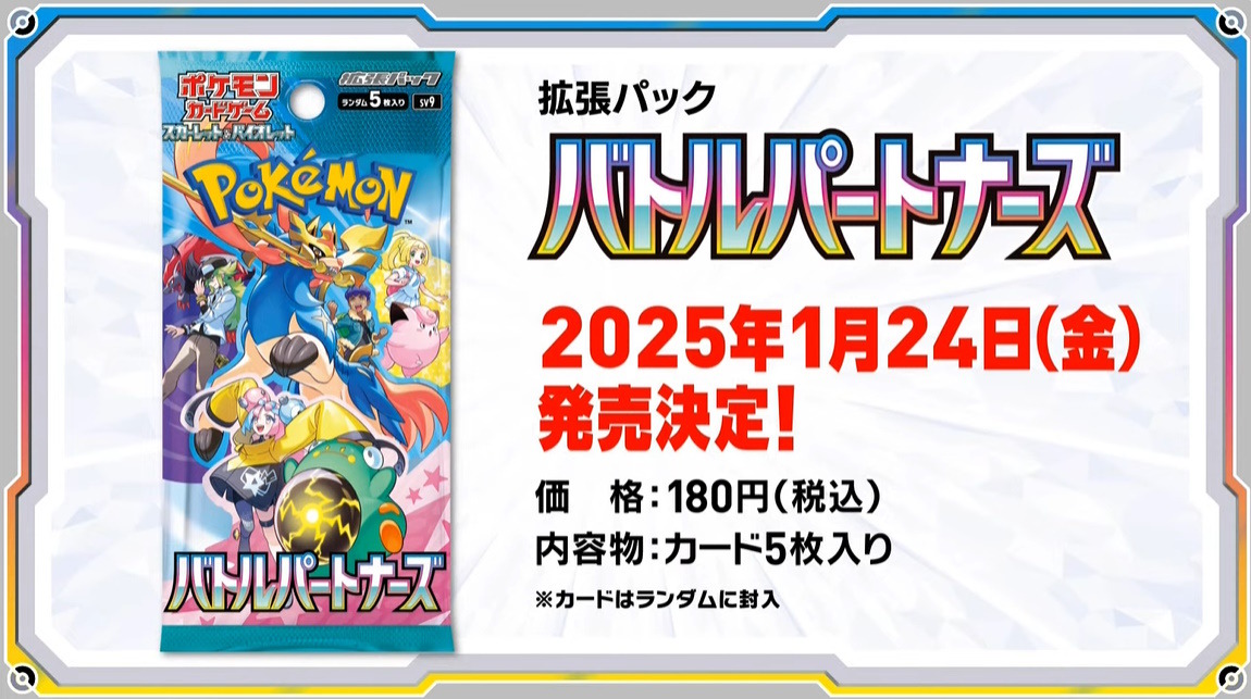 ポケカ』新拡張パック「バトルパートナーズ」1月24日発売決定