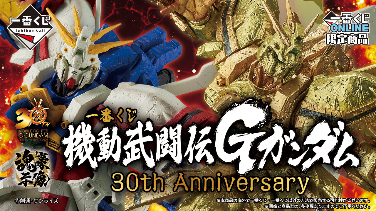 機動武闘伝Gガンダム」30周年記念一番くじが発売!アクスタには 機動武闘伝Gガンダム」30周年記念一番くじが発売!アクスタには