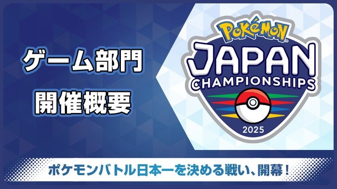 ポケモンバトル日本一を決める戦い「ポケモンジャパン