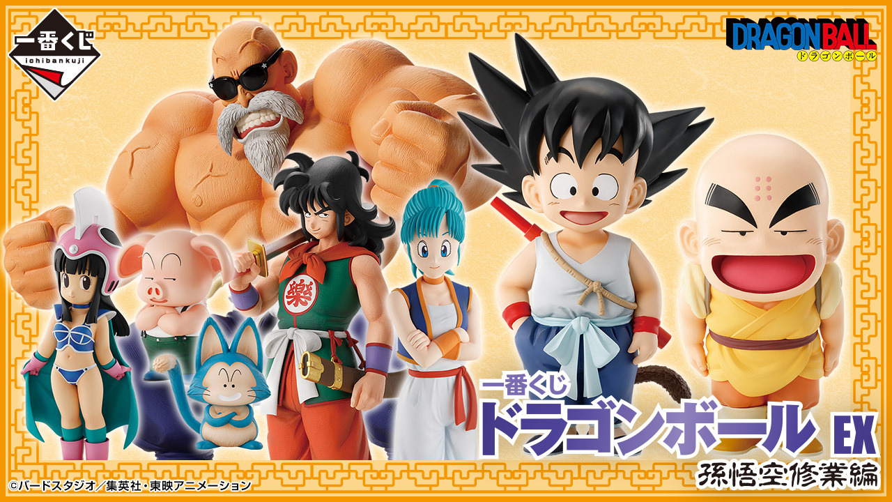 ドラゴンボール」新作一番くじの全ラインナップ公開!物語最初期 ドラゴンボール」新作一番くじの全ラインナップ公開!物語最初期