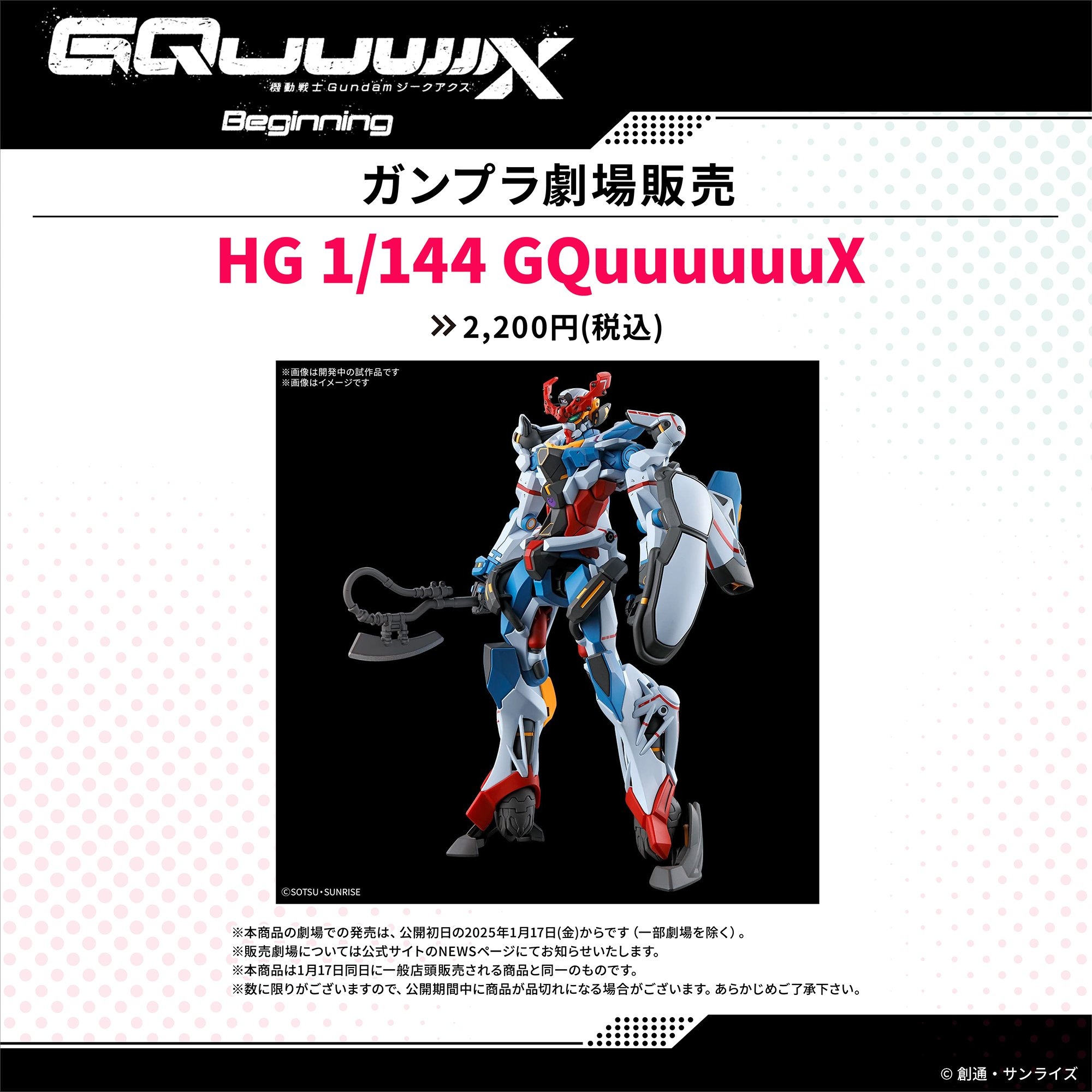 ガンプラ「HG ジークアクス」を映画館でも買える！1月17日から