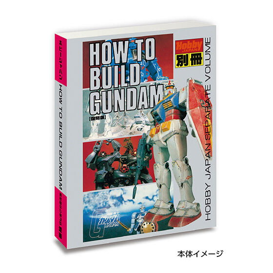 伝説のガンダム模型本”が、「豆ガシャ本」として復活!約50mmの 伝説のガンダム模型本”が、「豆ガシャ本」として復活!約50mmの