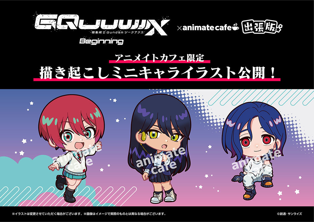 アニカフェ　ガルセット 機動戦士Gundam GQuuuuuuX」の出張カフェが期間限定でオープン