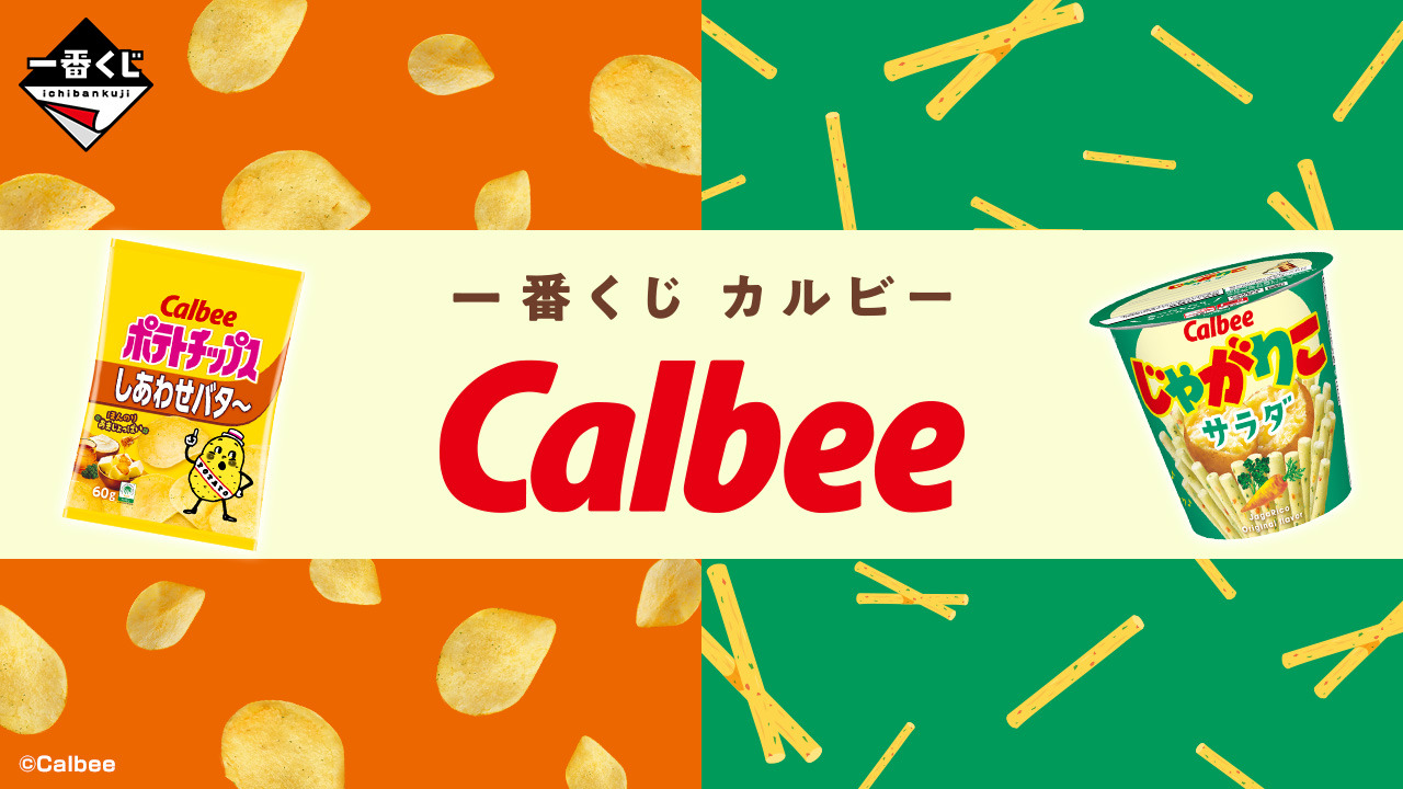一番くじ カルビー」全ラインナップ公開！ラストワン賞「実物大