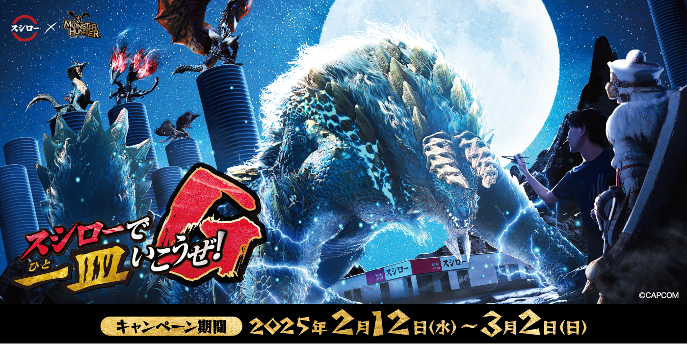 スシロー モンハンコラボ カジキ弓ハンガー スシロー」×『モンハン』コラボ開催!インパクト抜群な「カジキ