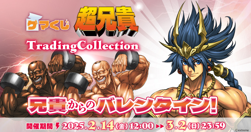 マッチョ兄貴とのバレンタインはいかが？ゲーマーズ限定の