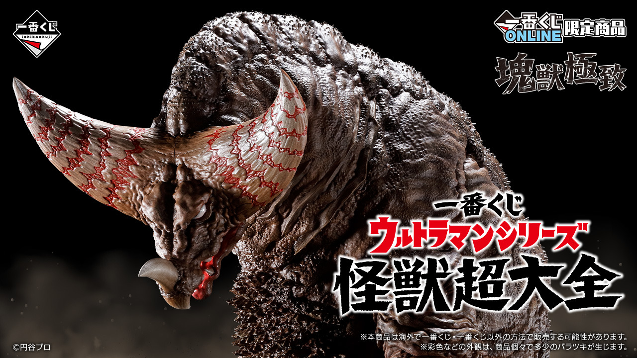 一番くじ ウルトラマンシリーズ 怪獣超大全」の全ラインナップ