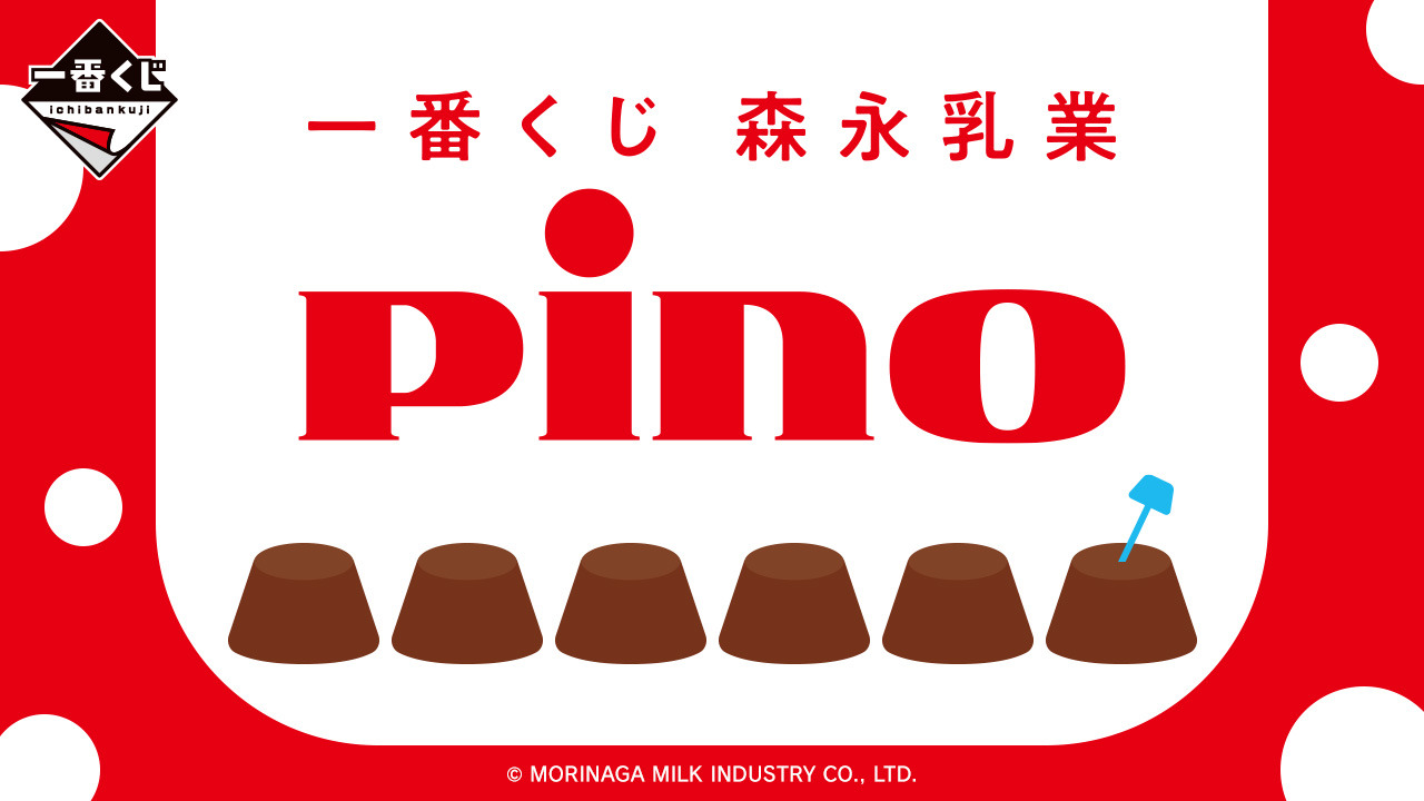 新作一番くじ「Pino」全ラインナップ公開!パッケージ再現の約 新作一番くじ「Pino」全ラインナップ公開!パッケージ再現の約