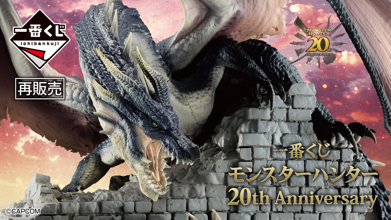 一番くじ モンスターハンター 20th Anniversary」再販決定！A賞