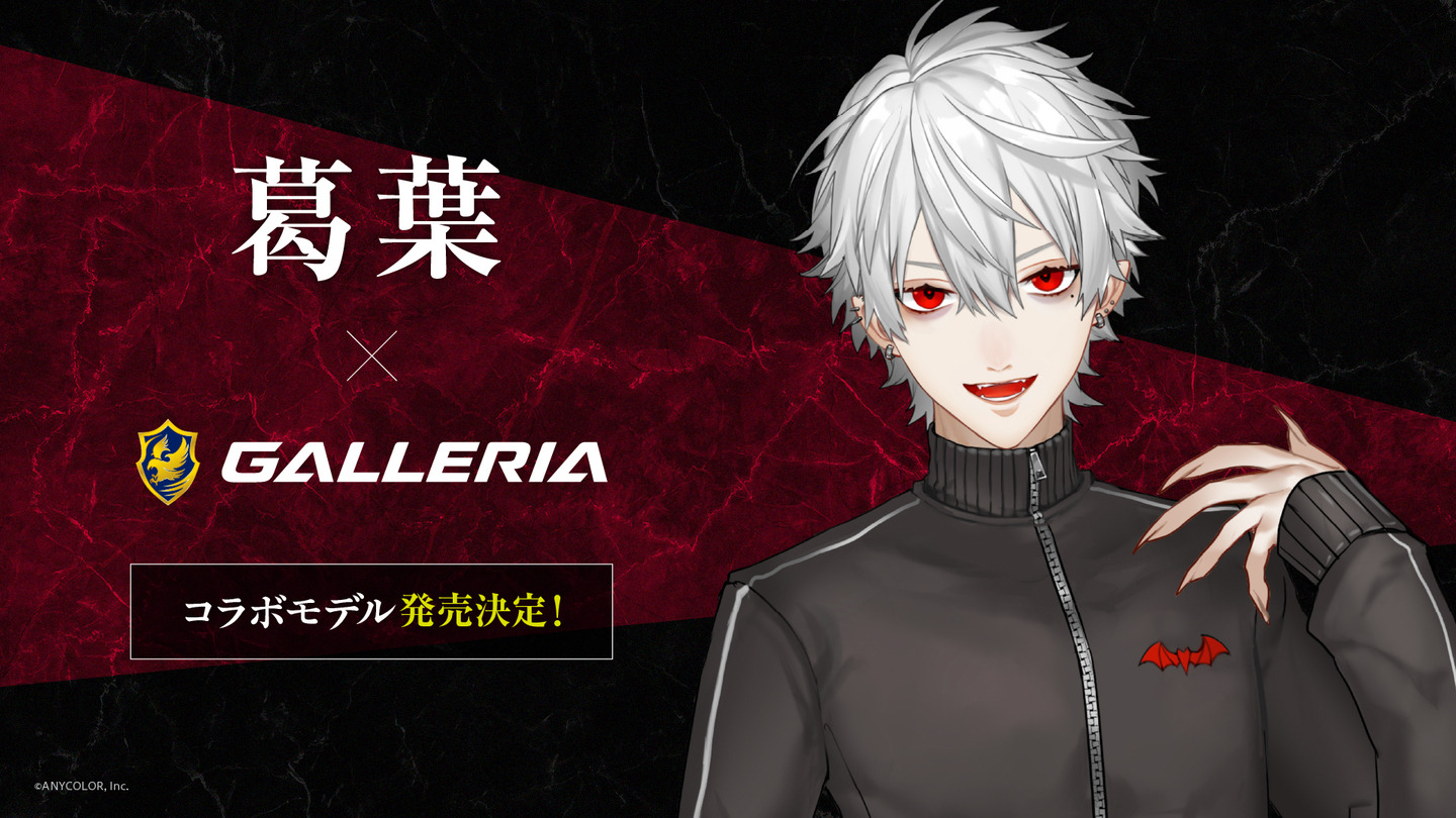 にじさんじ・葛葉と「GALLERIA（ガレリア）」コラボPCが発売決定！「に