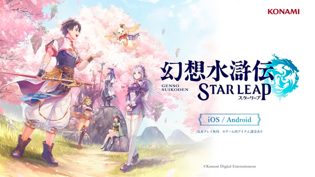幻水』13年ぶり完全新作はモバイル向けに。RPG『幻想水滸伝