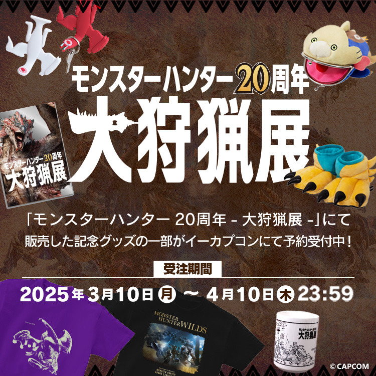 【ギフト】 モンスターハンター20周年-大狩猟展-」記念グッズが予約受付中 その他