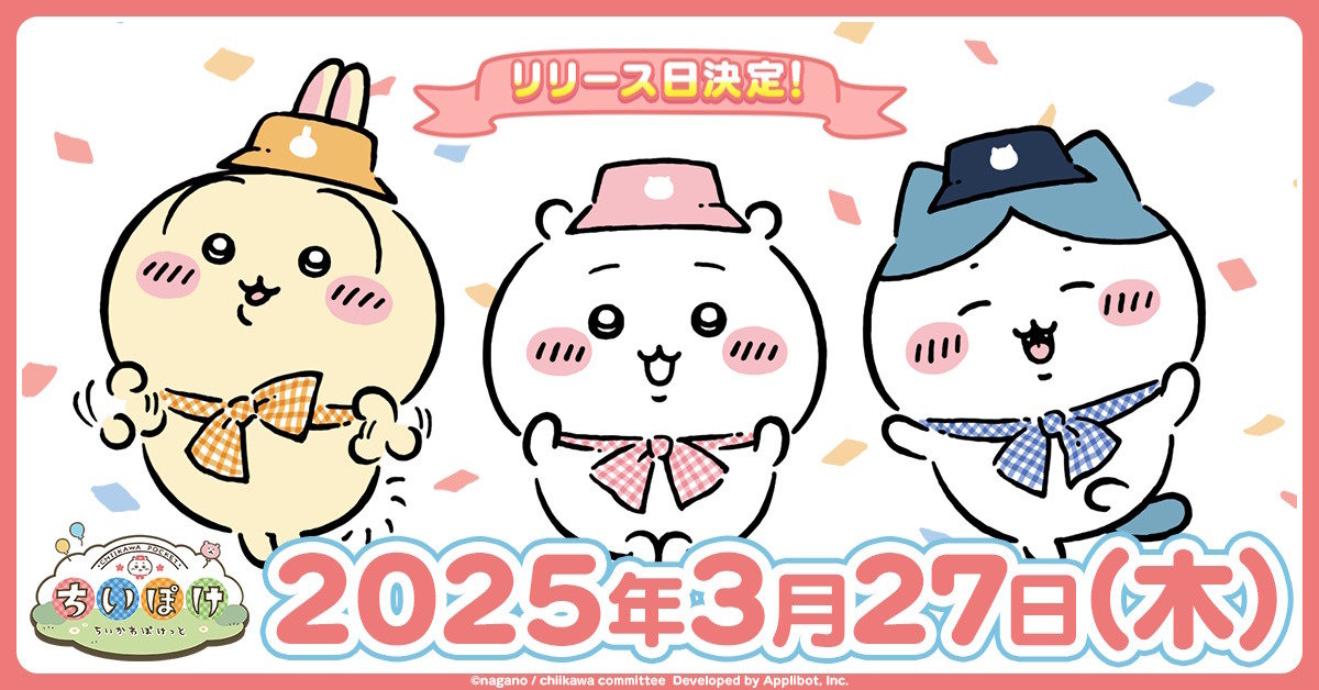 もうすぐ遊べる！「ちいかわ」初のスマホアプリ『ちいかわぽけっ