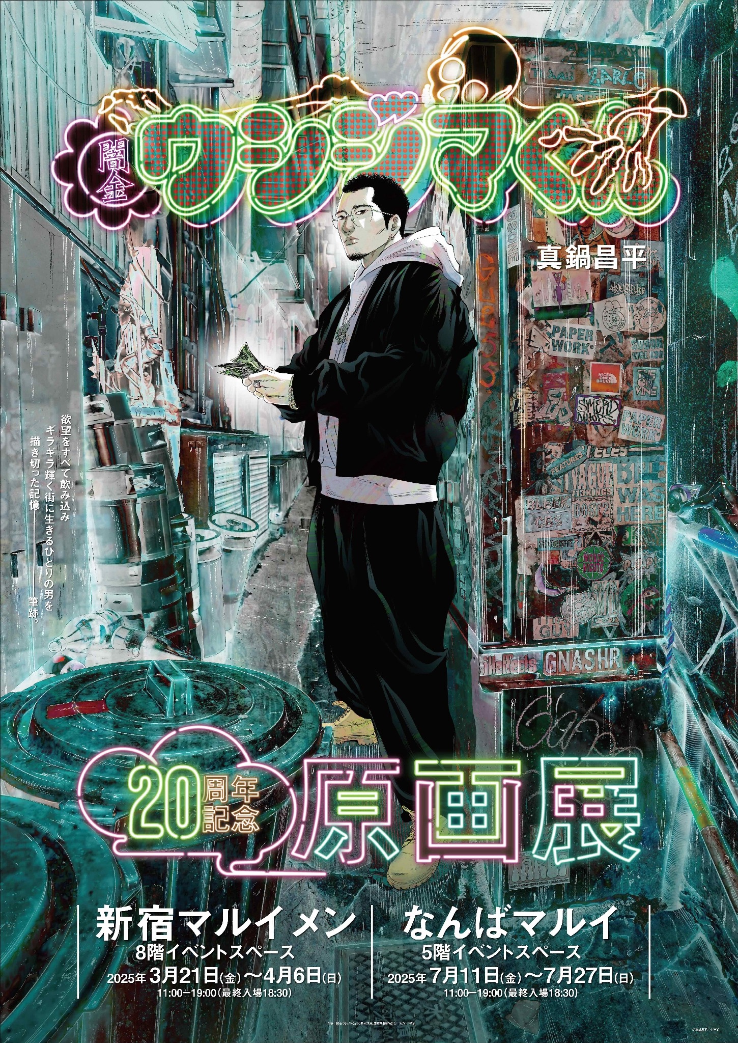 闇金ウシジマくん原画展 闇金ウシジマくん✕ナガノのくま