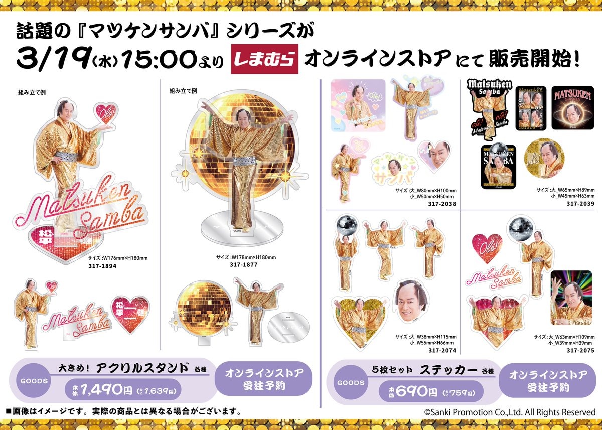 マツケンサンバグッズセット マツケン 松平健 マツケンサンバ グッズセット 新品未使用