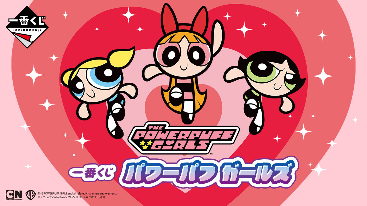 パワーパフ ガールズ」新作一番くじ発売！マスコットぬいぐるみ