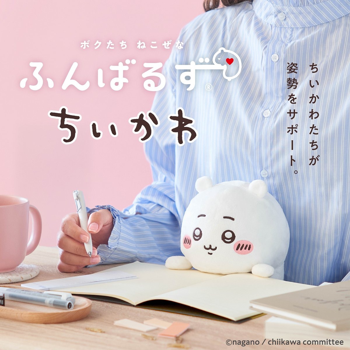 ちいかわ」姿勢を正してくれるぬいぐるみなど、新商品が3月28日