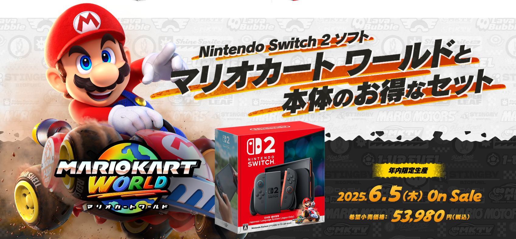 ニンテンドースイッチ2」価格は4万9,980円!新作『マリカ ニンテンドースイッチ2」価格は4万9,980円!新作『マリカ