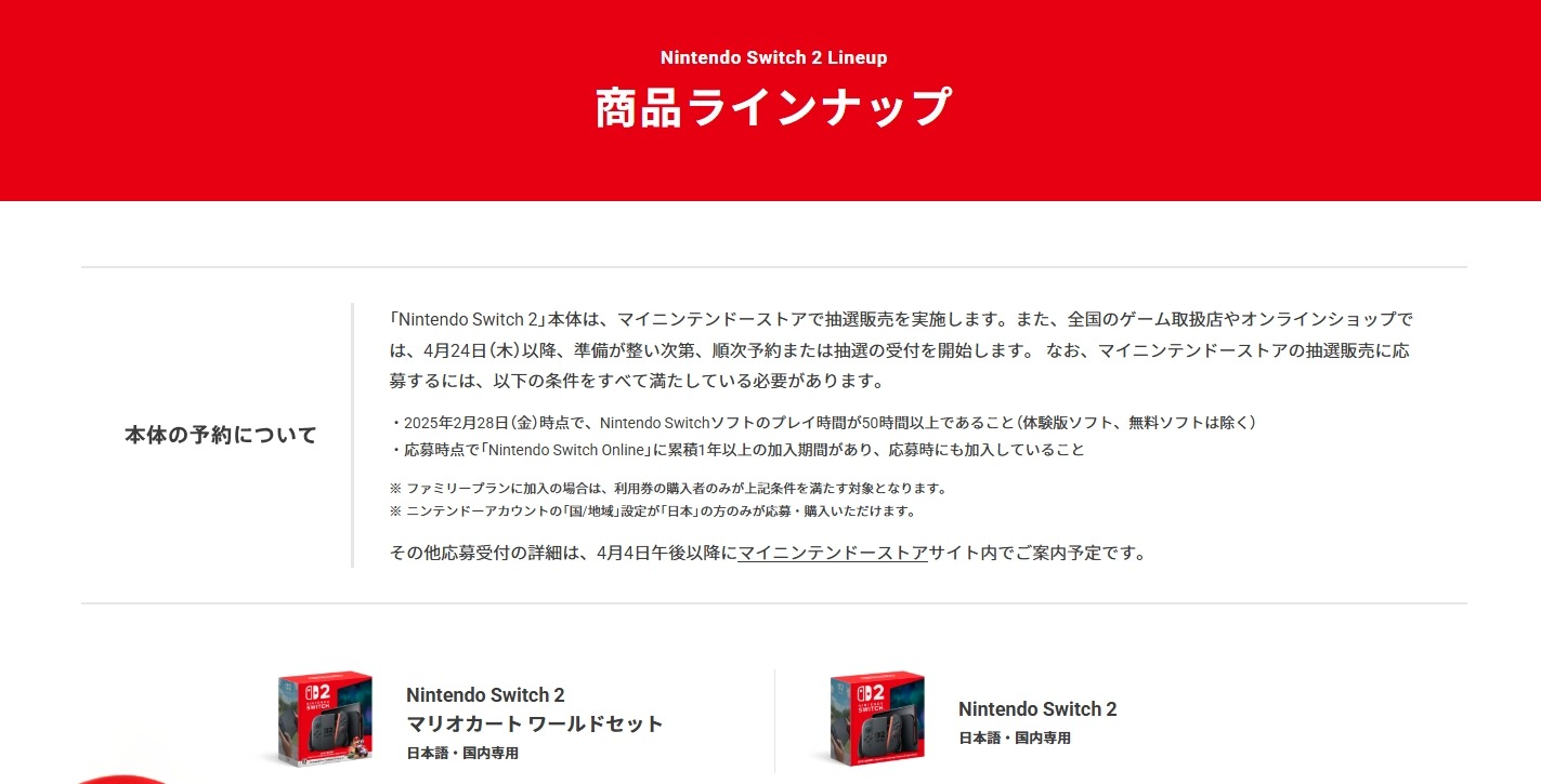 ニンテンドースイッチ2の抽選販売は4月4日午後以降にアナウンス ニンテンドースイッチ2の抽選販売は4月4日午後以降にアナウンス